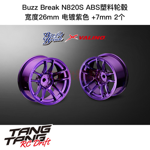 BB-RW-018 BuzzBreak N820S ABS塑料轮毂 26mm 电镀紫色 +7mm 2个