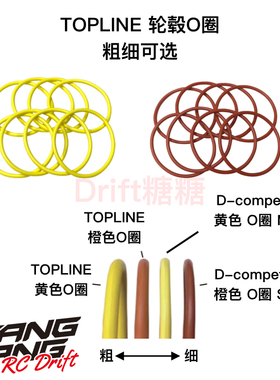 TOPLINE D-competition 轮毂 轮胎 吸震O圈 轮毂固定圈 粗细可选