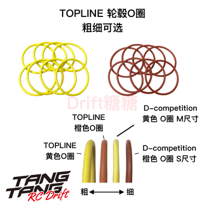 TOPLINE D-competition 轮毂 轮胎 吸震O圈 轮毂固定圈 粗细可选
