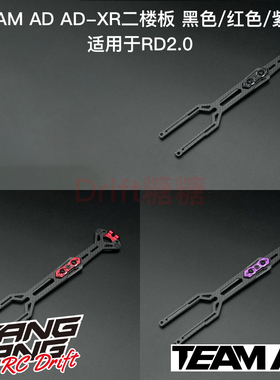 AD-90141 TEAM AD YOKOMO RD2.0 AD-XR 碳纤维二楼板 黑/红/紫色