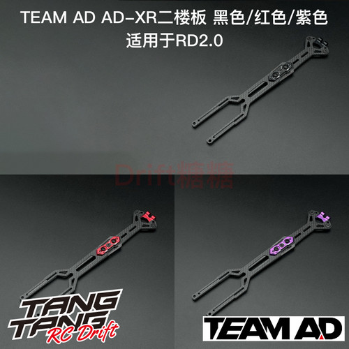 AD-90141 TEAM AD YOKOMO RD2.0 AD-XR 碳纤维二楼板 黑/红/紫色