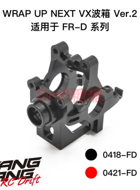 Wrap Up Next FR-D V6 RC漂移车架用 VX后波箱 Ver.2 黑色/红色