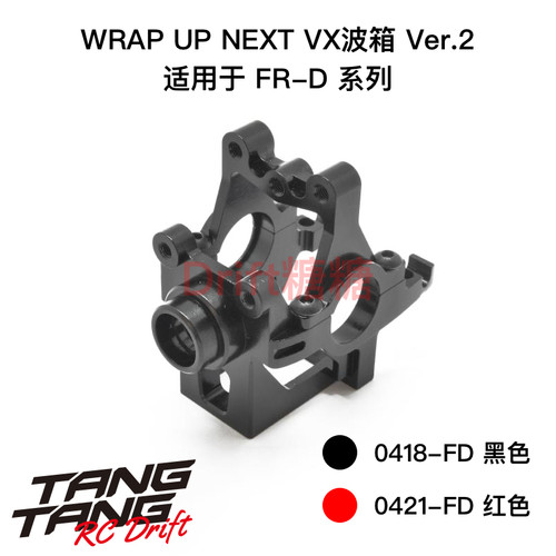 Wrap Up Next FR-D V6 RC漂移车架用 VX后波箱 Ver.2 黑色/红色
