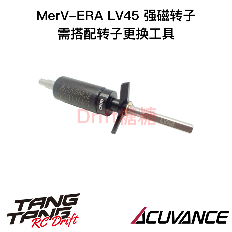 Acuvance MerV-ERA电机用转子 转速型 扭矩型 LV45