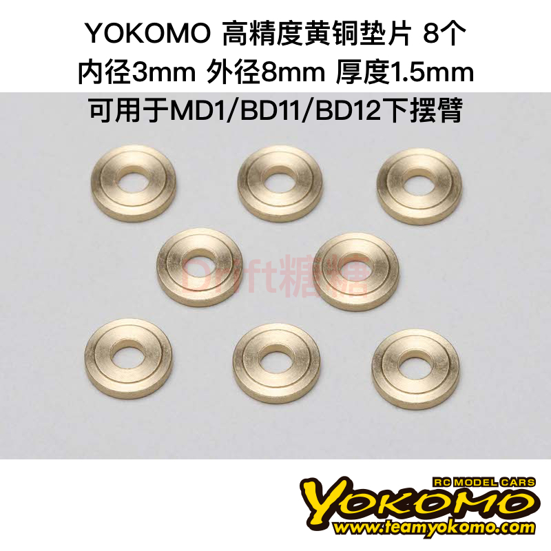 ZC-B3815 YOKOMO MD1.0/BD12 高精度黄铜垫片 3x8x1.5mm 8个