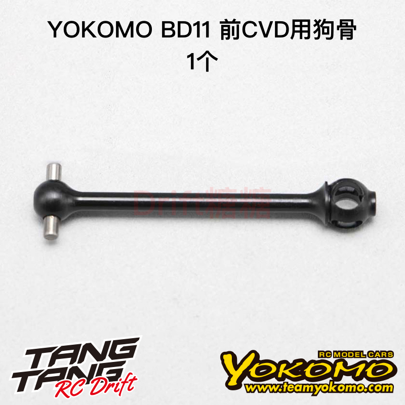 YOKOMO BD11 1/10电动房车 狗骨 前CVD用狗骨 1个 B11-010BWA