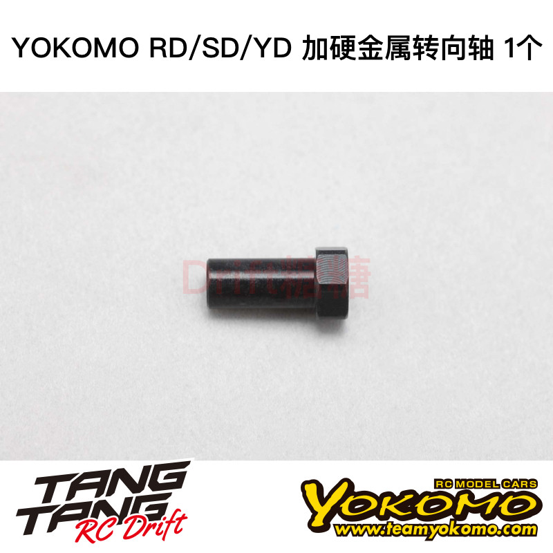 Y4-201PB YOKOMO YD-2/S/PLUS/EX/SX YD-4 金属加硬转向轴 1个