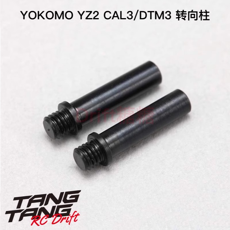 Z2-201P3A YOKOMO YZ-2 CAL3/DTM3 电动越野车架 金属转向柱 2个