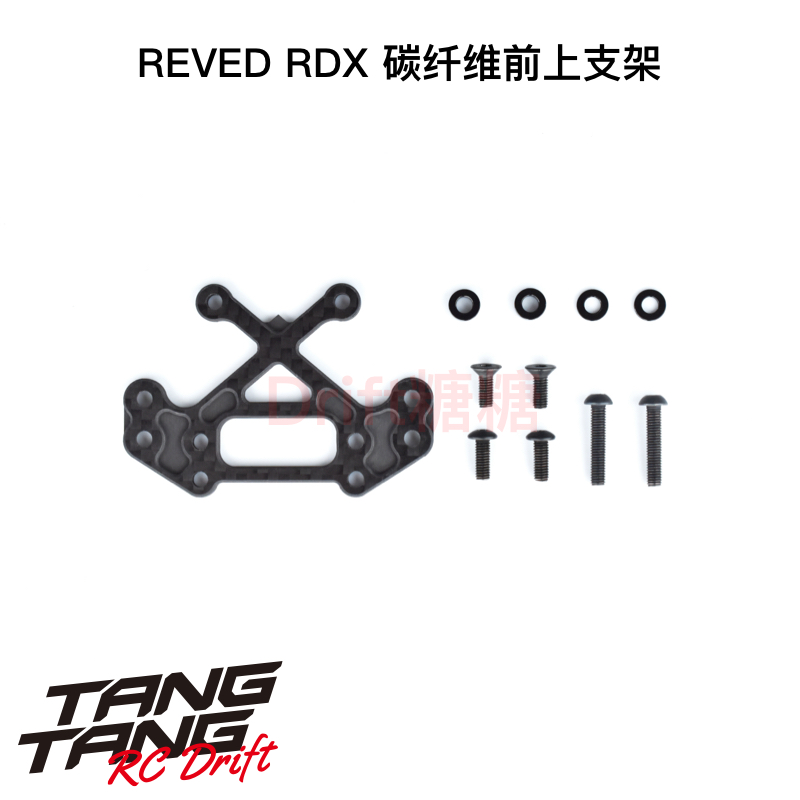D1-003FC REVED RDX RC漂移车架 碳纤维前上支架