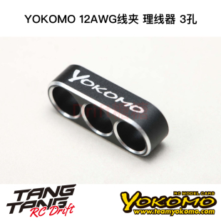 ZC-WGB3 YOKOMO 12AWG线夹 理线器 3孔