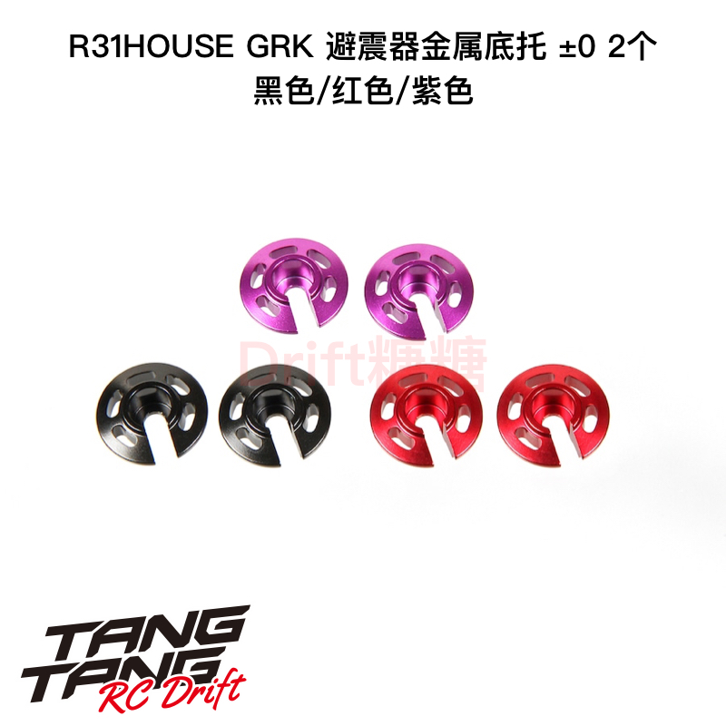 R31S079 R31House SHIBATA GRK金属避震器底托±0 黑/红/紫色 2个