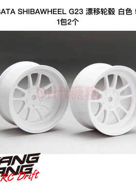 DR-SW05GWH R31House SHIBAWHEEL G23 RC漂移轮毂 5mm 白色 2个