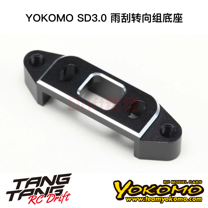 SD-202BS3 YOKOMO SD3.0 漂移车架 金属雨刮转向组底座 黑色