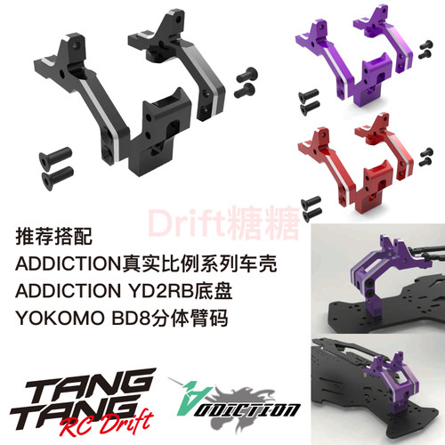 AD-YD2FB Addiction RC YOKOMO YD2真实比例底盘前支撑 黑/红/紫