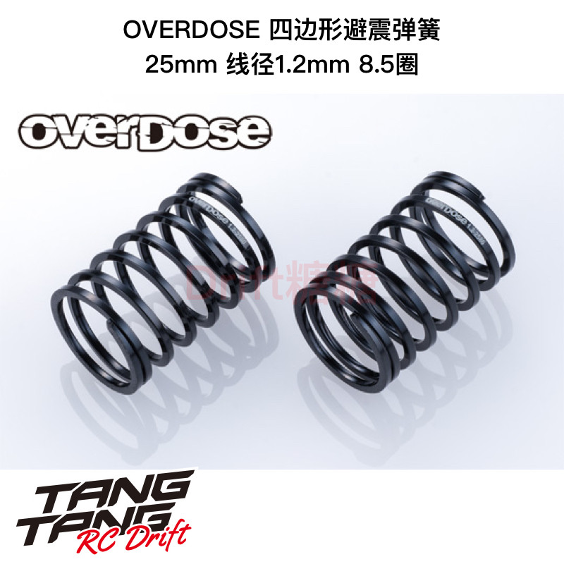 OVERDOSE 1/10 RC漂移车架 四边形弹簧25mm 线径1.2mm 6种可选