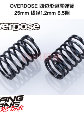 OVERDOSE 1/10 RC漂移车架 四边形弹簧25mm 线径1.2mm 6种可选
