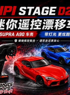 HPI Stage D24 1/24 SUPRA牛魔王 遥控后驱漂移蚊车套装 送地图