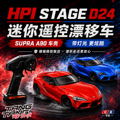 HPI Stage D24 1/24 SUPRA牛魔王 遥控后驱漂移蚊车套装 送地图