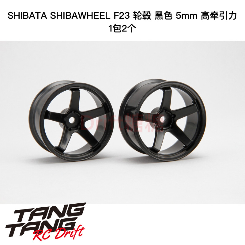 DR-SW05FHB R31House SHIBAWHEEL F23轮毂5mm黑色 高牵引力 2个
