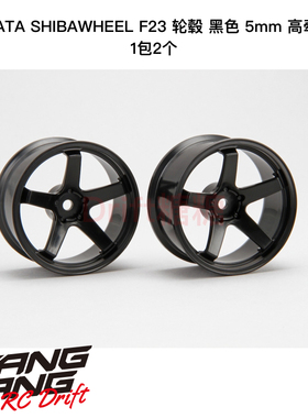 DR-SW05FHB R31House SHIBAWHEEL F23轮毂5mm黑色 高牵引力 2个