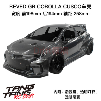 DB-GRCC REVED GR COROLLA CUSCO 卡罗拉 透明漂移车壳198mm