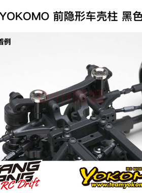 ZS-016MGF YOKOMO YD2/RD/SD RC漂移车架 前隐形车壳柱 黑色