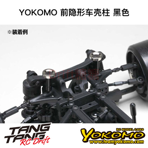 ZS-016MGF YOKOMO YD2/RD/SD RC漂移车架 前隐形车壳柱 黑色