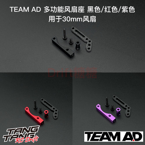 AD-9013 TEAM AD YD2/RDX 多功能风扇座 黑/红/紫色