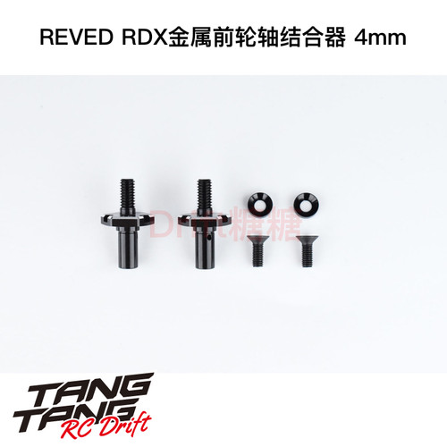 D1-010FA ReveD RDX RC漂移车架 金属一体前轮轴结合器 4mm