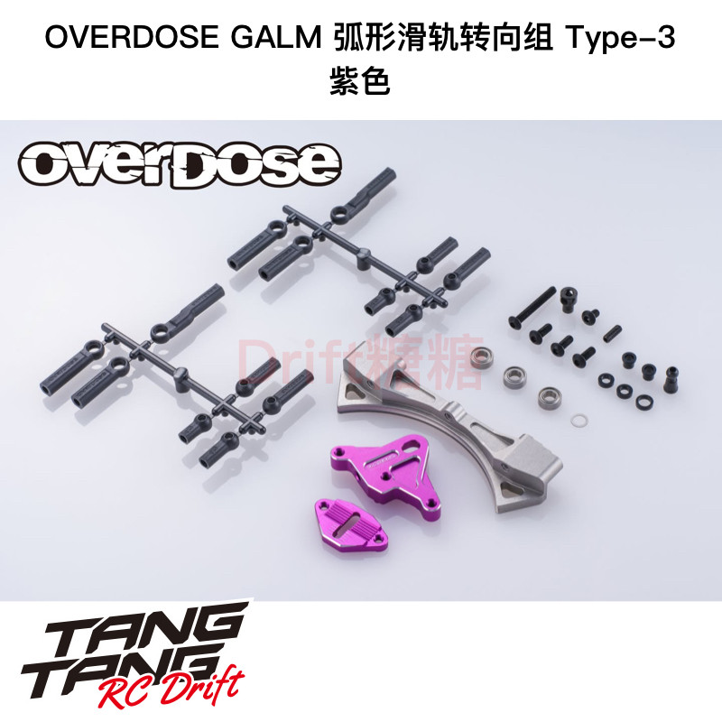 OD3937 OVERDOSE GALM 铝合金弧形滑轨转向组Type3 紫色