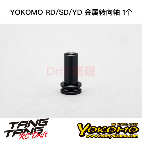 Y4-201PA YOKOMO YD-2/S/PLUS/EX/SX YD-4 金属转向轴 1个