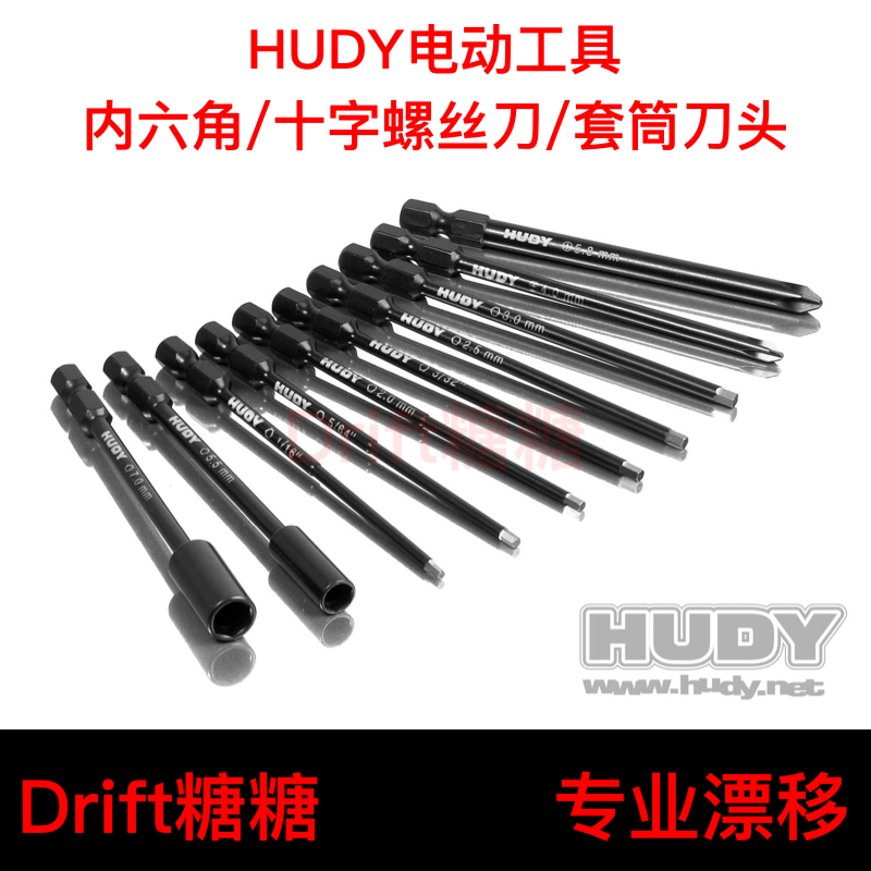 HUDY 电动螺丝刀刀头 2.0/2.5/3.0MM内六角/十字刀/5.5/7.0MM套筒