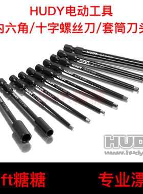 HUDY 电动螺丝刀刀头 2.0/2.5/3.0MM内六角/十字刀/5.5/7.0MM套筒