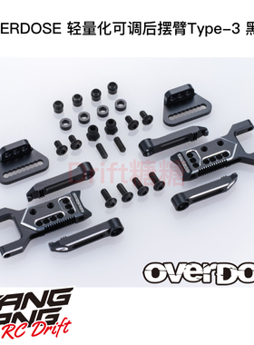 OVERDOSE GALM RC漂移车架 轻量化可调后摆臂Type-3 黑色 OD2857