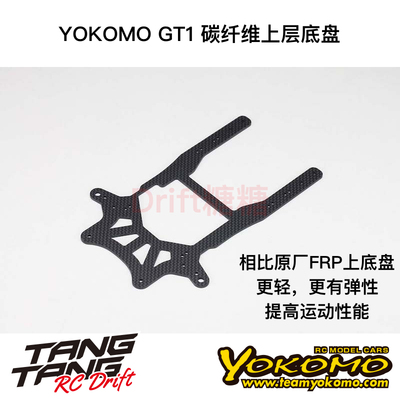GT1-03G YOKOMO GT1车架 12仔 1/12 碳纤维上层底盘