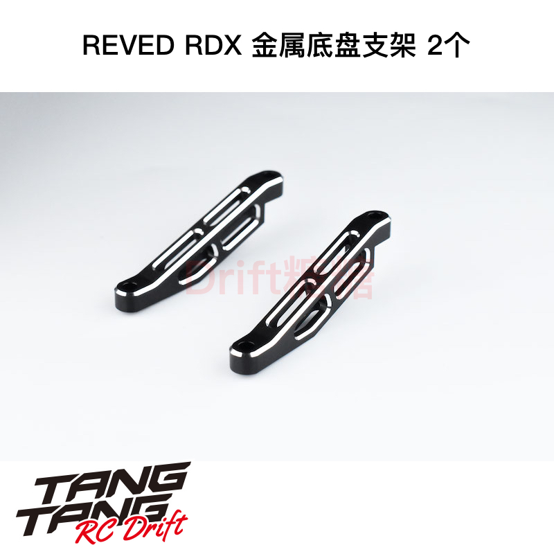 D1-003CA ReveD RDX RC漂移车架 金属底盘支架 2个