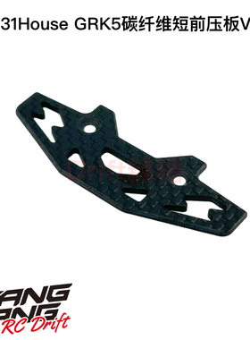 R31S121 R31House GRK5 RC漂移车架 碳纤维短前压板V2