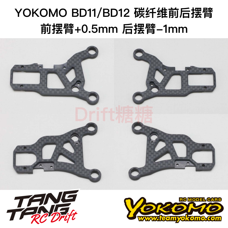 YOKOMO BD12/11 1/10电动房车 碳纤维摆臂 前后下摆臂+0.5/-1mm