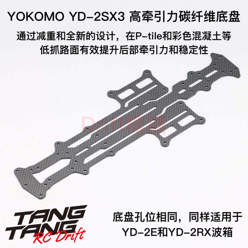 Y2-002SMG YOKOMO YD-2SX3/E/RX车架波箱适用 高牵引力碳纤维底盘