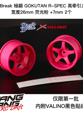 BB-RW-009 BuzzBreak 極鍛 R-SPEC高牵引轮毂26mm荧光粉7mm 2个