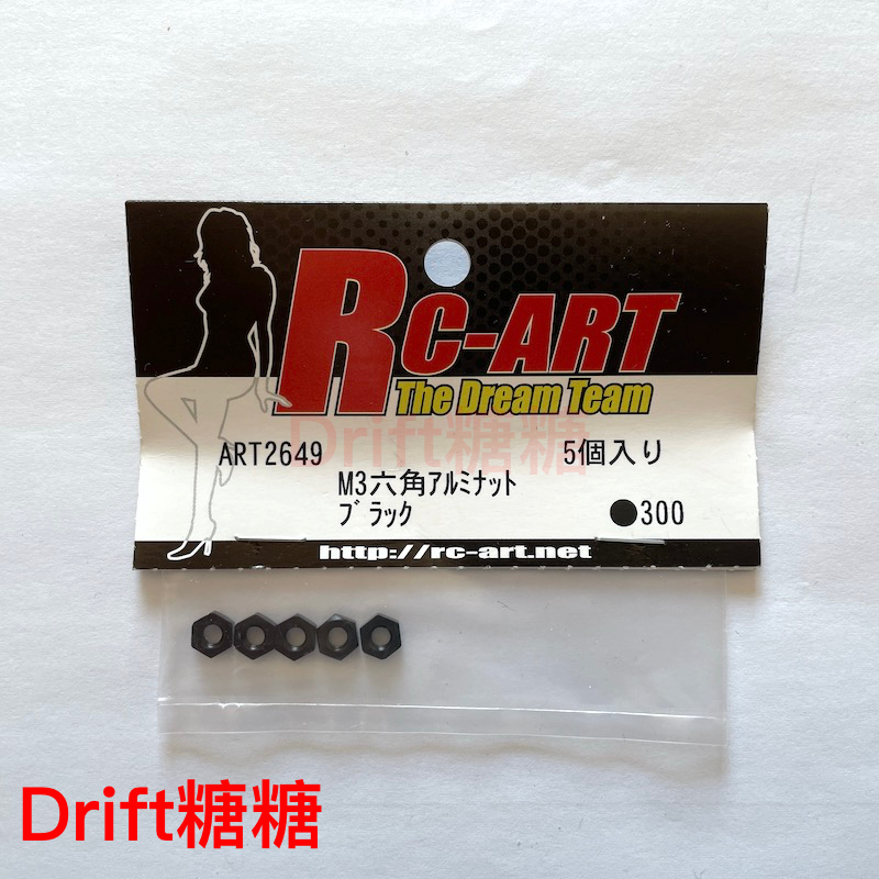 RC-ARTM3六角螺母黑色