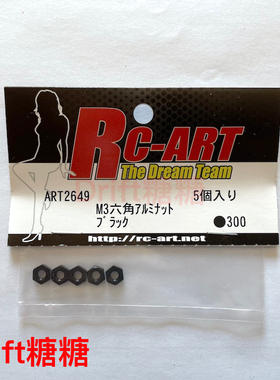 ART2649 RC-ART M3六角螺母 5个 黑色