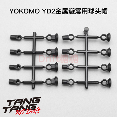 YOKOMOYD2避震器球头帽