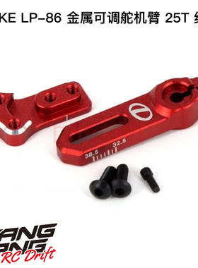 LPOP-04-R DLIKE LP-86 RC漂移车架 25T金属可调舵机臂 红色