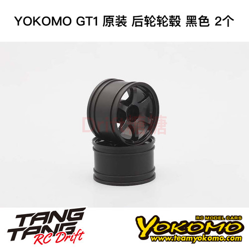 GT1-40R01 YOKOMO GT1车架 12仔 1/12 原装后轮轮毂 2个