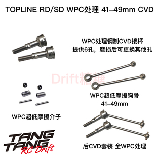 TOPLINE YOKOMO RD/SD/MD漂移车架 WPC处理钢制狗骨CVD 41-49mm