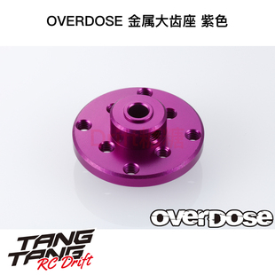 OD1511b OVERDOSE GALM VACULA RC漂移车架用 金属大齿座 紫色