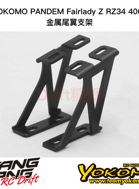 SD-RZ34WS YOKOMO PANDEM Fairlady Z RZ34 400Z GT尾翼金属支架
