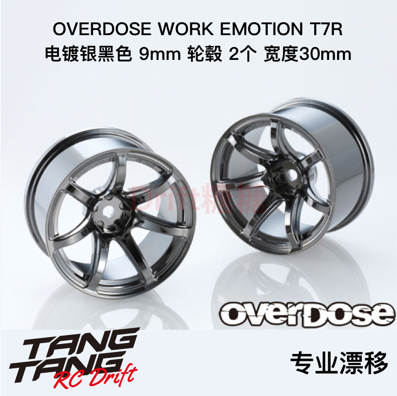 OD2841 OVERDOSE WORK EMOTION T7R 30mm宽RC轮毂 电镀银黑色 9mm