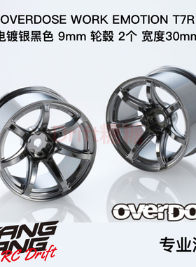 OD2841 OVERDOSE WORK EMOTION T7R 30mm宽RC轮毂 电镀银黑色 9mm